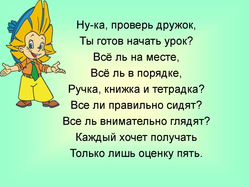 Ну дружок. Проверь дружок ты готов начать урок. Ну ка проверь дружок ты готов начать урок. Ну ка проверь дружок ты готов начать урок все ль на месте. А сейчас проверь дружок ты готов начать урок.