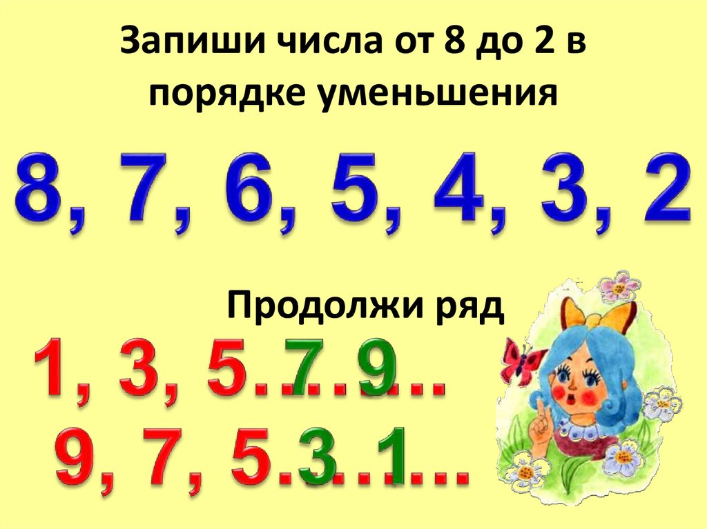 Запишите числа 7 12. Запиши числа в порядке уменьшения. Запиши числа в порядке уменьшения 2. Запиши в порядке убывания. Запиши числа в порядке убывания.