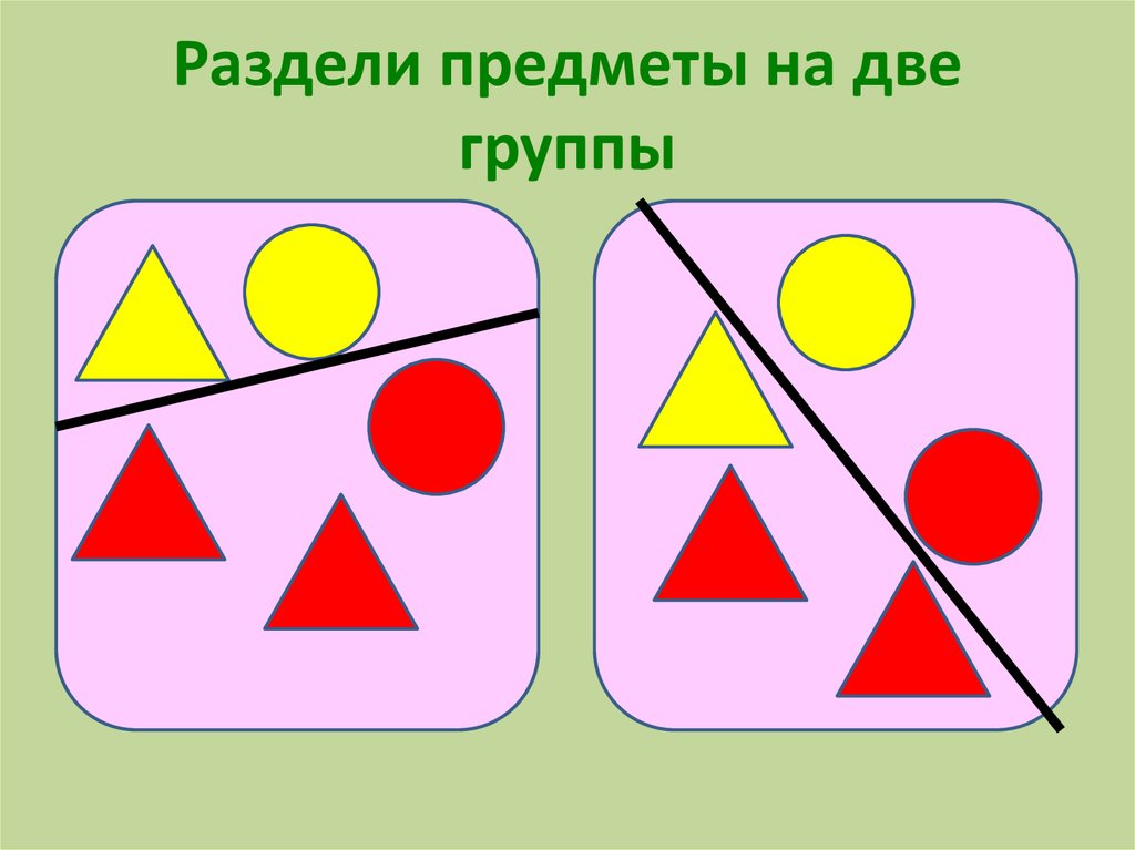 Игра разделить на группы. Деление геометрических фигур на группы. Раздели предметы на две группы. Разделите фигуры на группы. Множество предметов 1 класс.