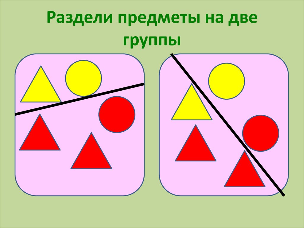 Разделен на по признаку. Разбей предметы на группы. Разделите фигуры на группы. Деление геометрических фигур на группы. Разделить предметы на группы.