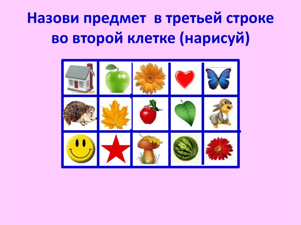 Картина для детей для ориентировки в пространстве. Предметы для дошкольников. Д и назови предмет. Классификация предметов карточки. Игрушки карточки для дошкольников.