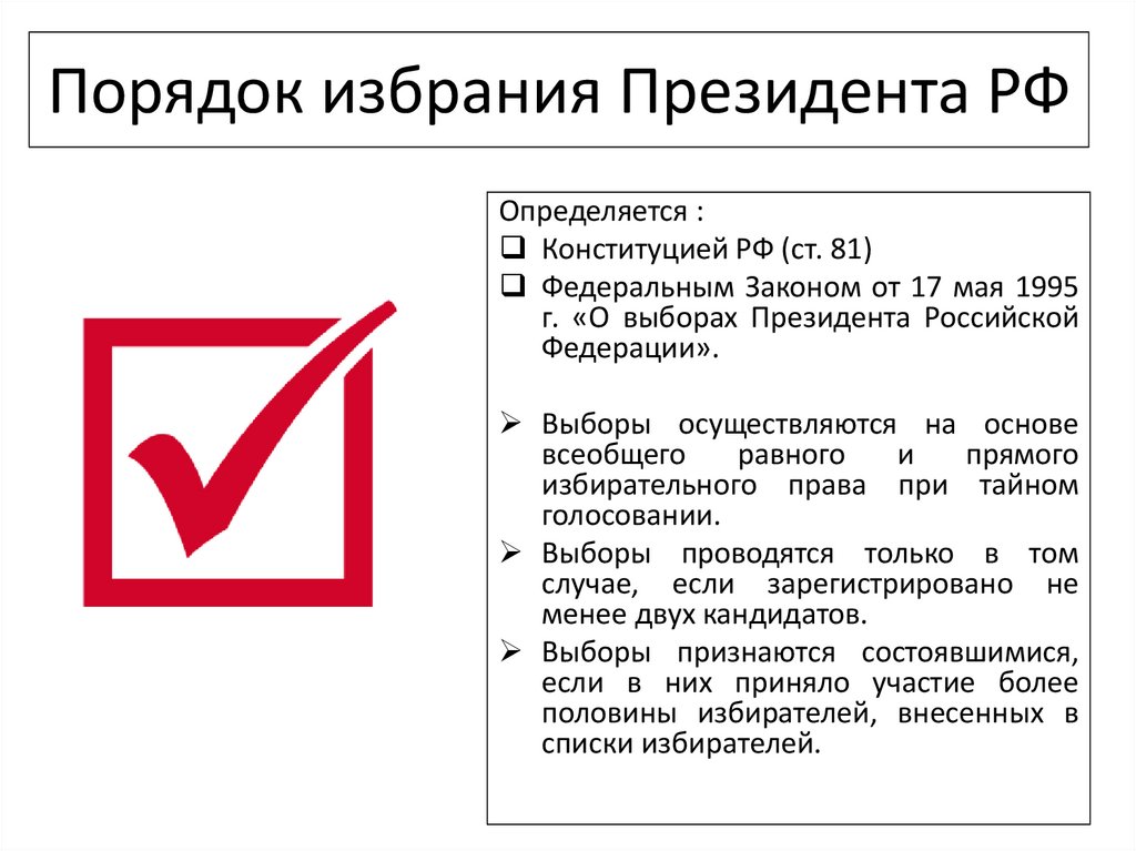 Правило выборов президента