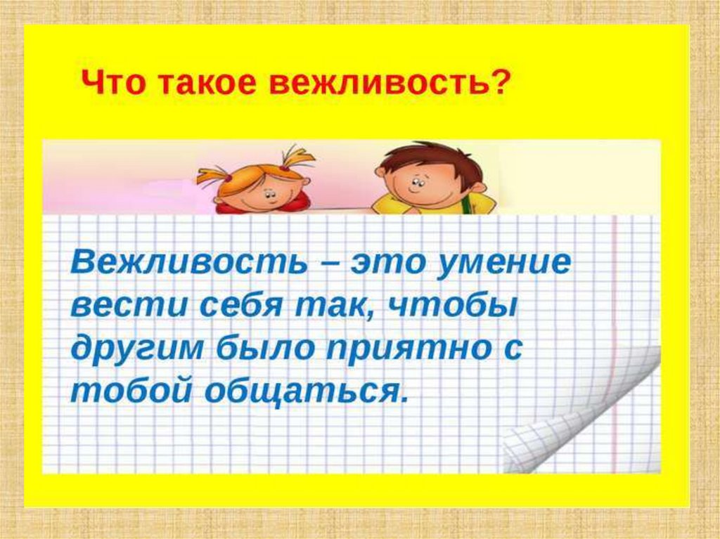 Презентация вежливость 4 класс