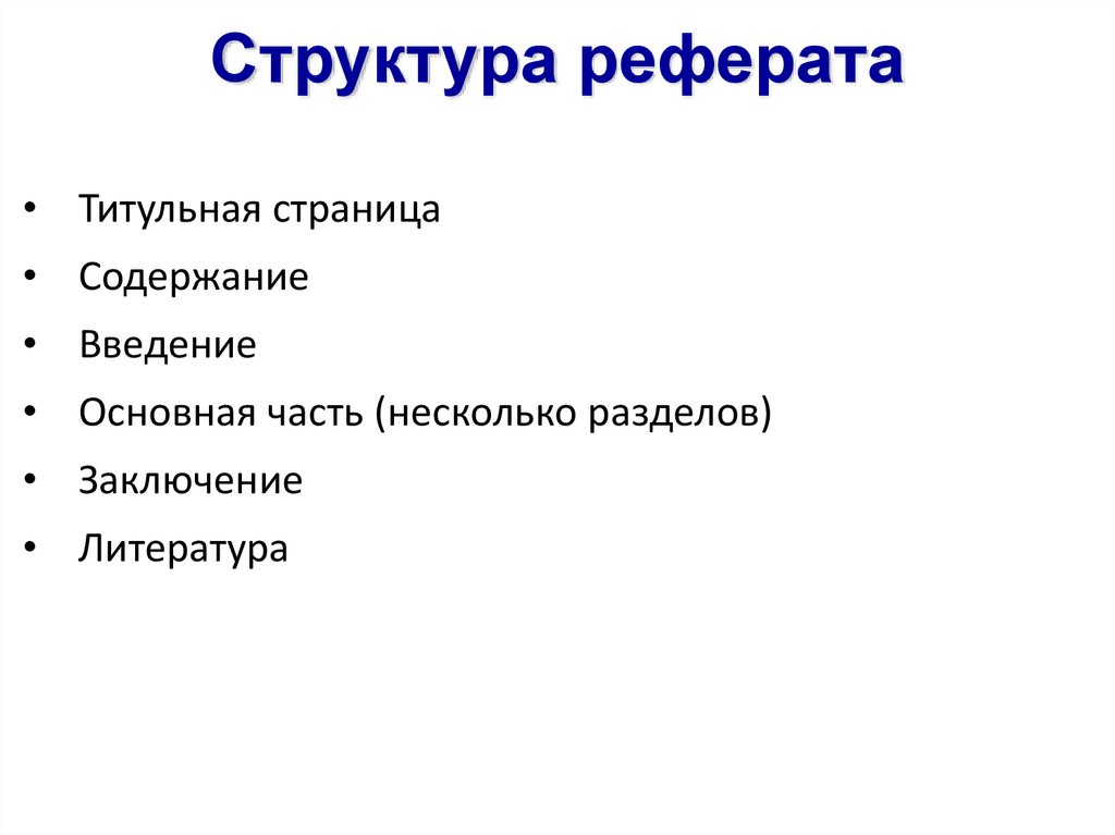 Рефераты пдф. Структура реферата. Состав реферата. Структура реферата с приложением. Структура содержания реферата.