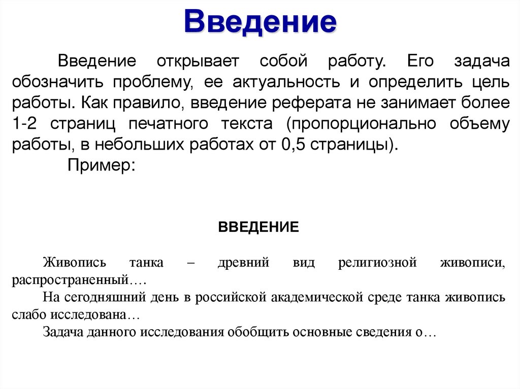 Что писать в введении. Введение в реферате. Введение пример. Введение реферата пример. Введение в реферате образец.