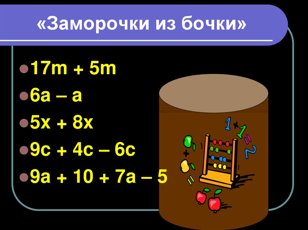 Заморочки из бочки картинки