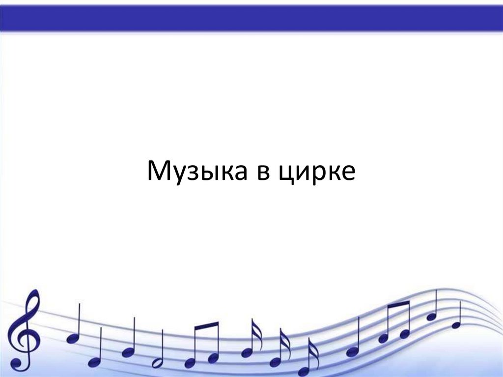 Презентации powerpoint музыка. Музыкальная рамка. Музыкальные шаблоны для презентаций. Музыкальная рамка для презентации. Рамка Ноты.