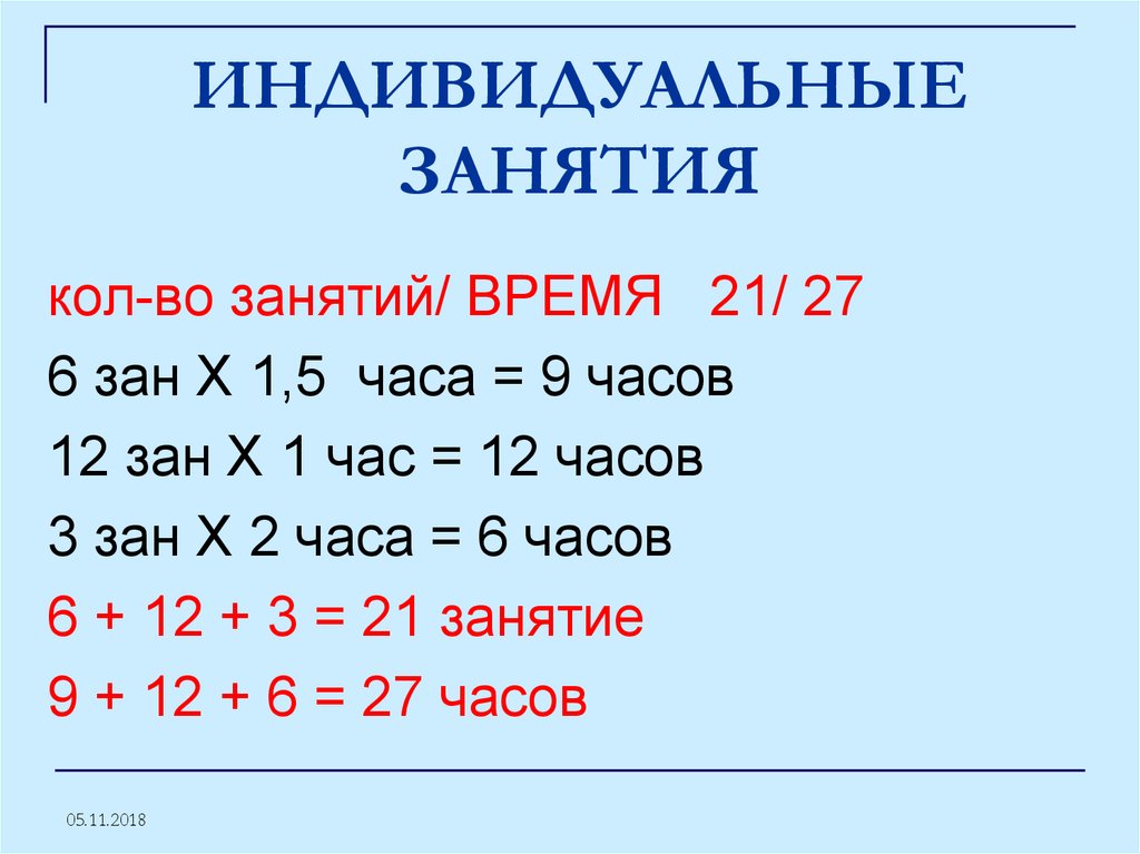 ИНДИВИДУАЛЬНЫЕ ЗАНЯТИЯ