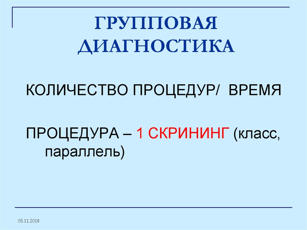 ГРУППОВАЯ ДИАГНОСТИКА