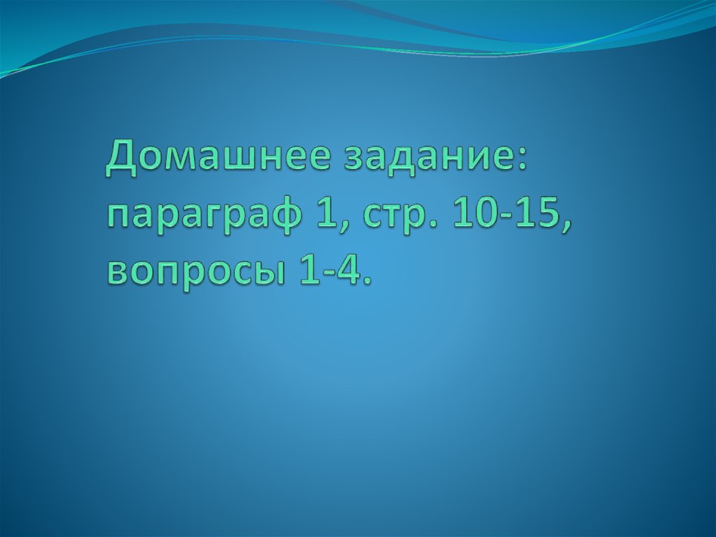 Домашнее задание: параграф 1, стр. 10-15, вопросы 1-4.