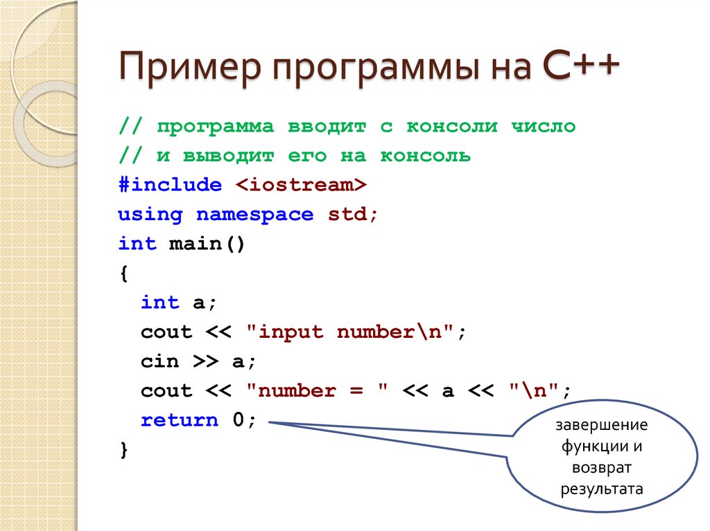 Пример программы на C++