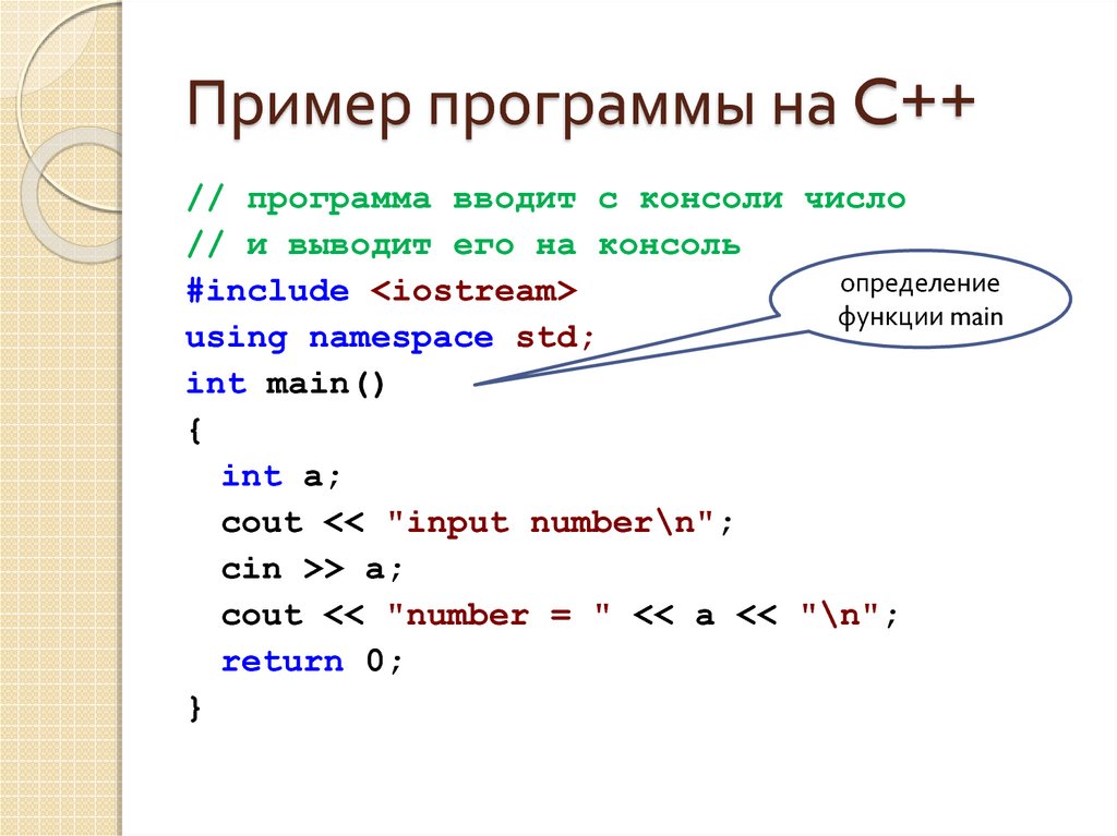 Пример программы на C++
