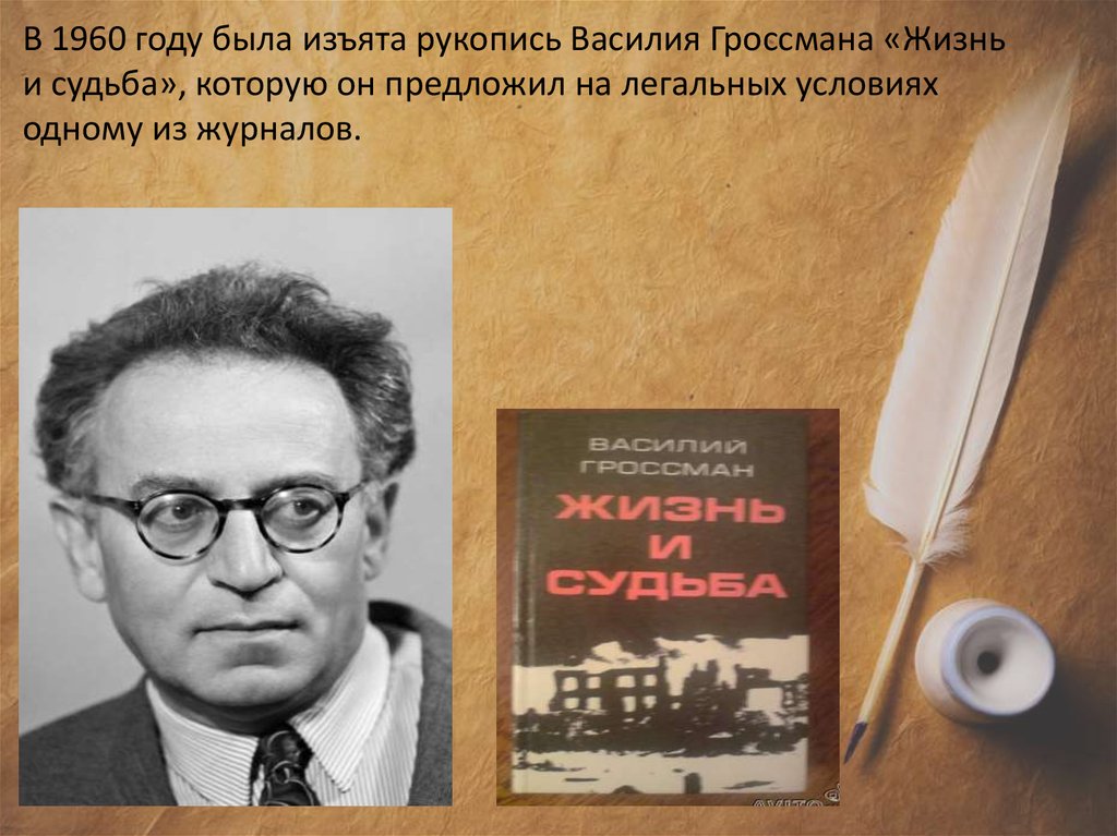 Гроссман жизнь и судьба презентация