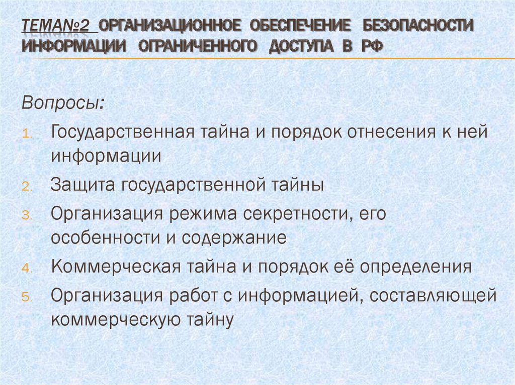 Тема№2 Организационное обеспечение безопасности информации ограниченного доступа в РФ