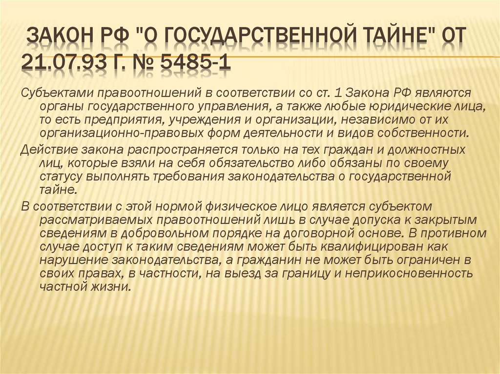 Закон РФ "О государственной тайне" от 21.07.93 г. № 5485-1
