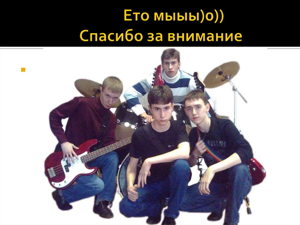 Ето мыыы)0)) Спасибо за внимание