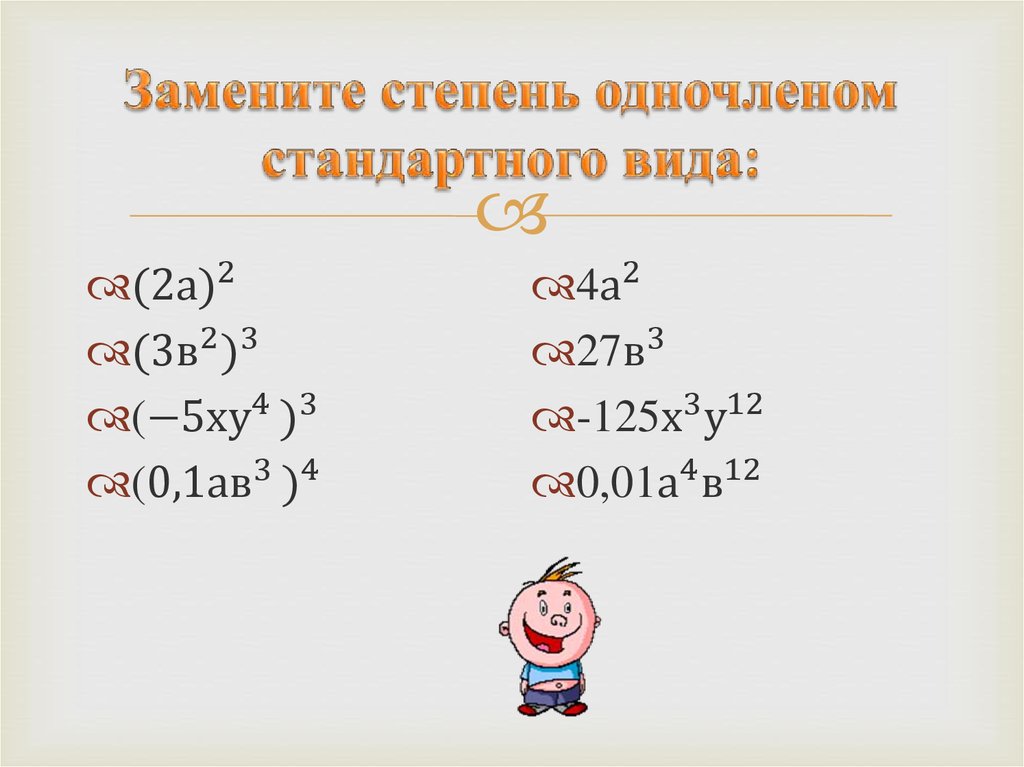 Одночлен в виде квадрата. Стандартный вид одночлена. Преобразуйте выражение в одночлен стандартного.