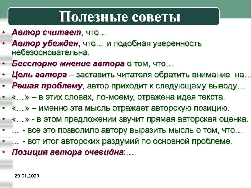 Автор советов. Полезные советы для написания эссе. Авторские оценки в литературе. Полезные советы по написанию сочинения. Авторская оценка в тексте.