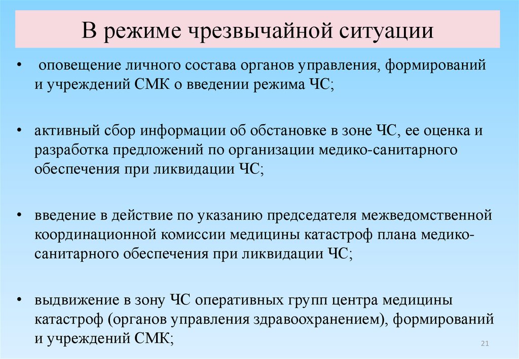 Режим чс в севастополе что значит. Режим чрезвычайной ситуации. Режим ЧС вводится. Режимы управления при ЧС. Задачи информирования личного состава.