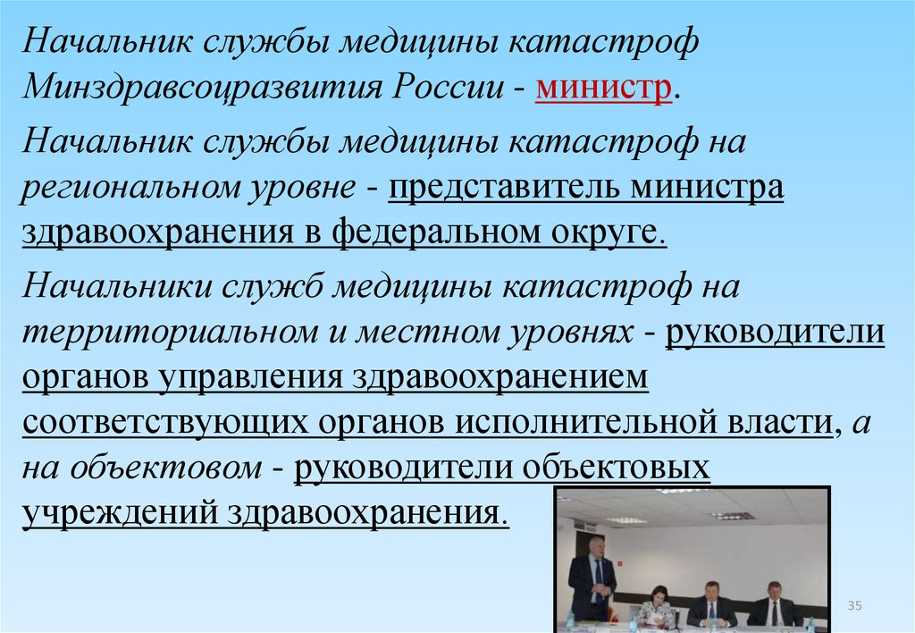 Службы органов управления. Начальник службы медицины катастроф. Начальник службы медицины катастроф на федеральном уровне. Минздравсоцразвития медицина катастроф служба. Органы управления ВСМК.