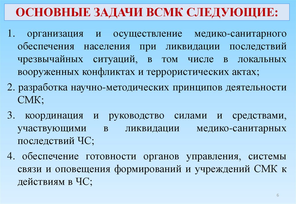 Основные задачи структура. Задачи ВСМК. Задачи Всероссийской службы медицины катастроф. Задачи и организационная структура ВСМК. Задачи и основные принципы организации ВСМК..