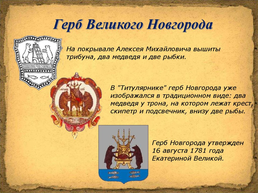 Символ новгорода животное. Древний герб Новгорода Великого. Флаг Великого Новгорода древний. Новгород герб 13 век. Герб города Великий Новгород описание.