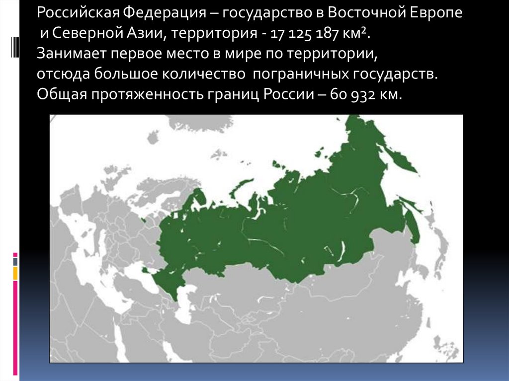 Территория страны находится. Страны Российской Федерации. Восточная Европа и Северная Азия. Территория Северной Азии. Границы Северной Азии.