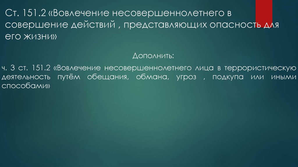 Представлять опасность. Ст 151.2 УК РФ. Ст 151.1 УК РФ. Состав 151.2 УК РФ. Презентация ст. 205 УК РФ.