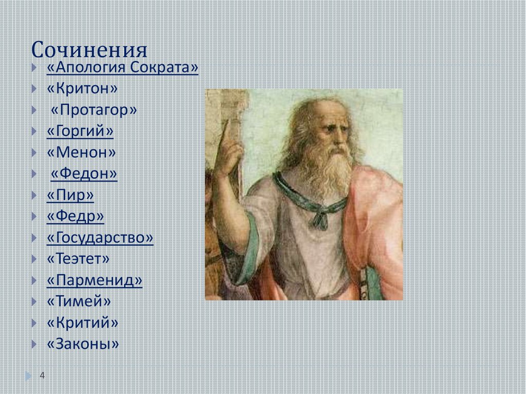 Платон федон. Сочинения Сократа. Платон Федон эссе. Платон Апология Сократа кратко. Вопросы к апологии Сократа.