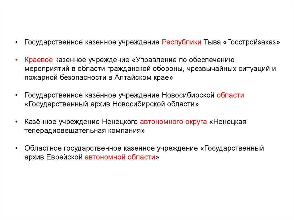 Региональное казенное учреждение - презентация онлайн