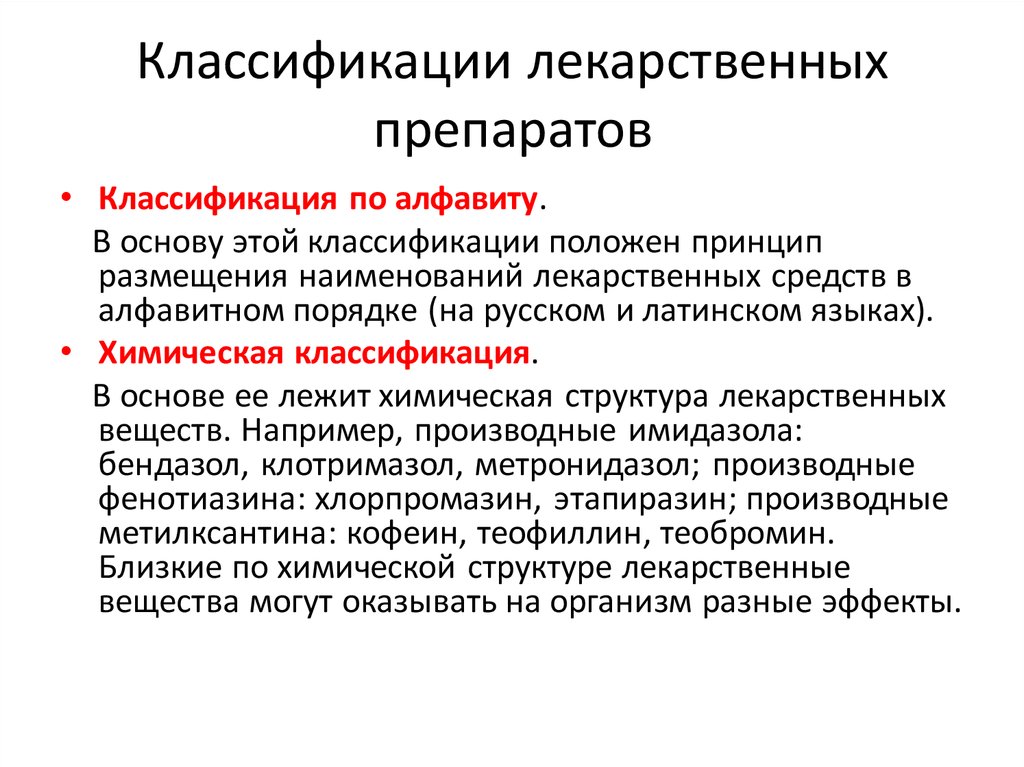 Классификация лекарственных