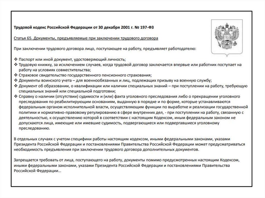 Трудовой кодекс от 30.12 2001. ТК РФ от 30.12.2001 № 197-ФЗ.  Федеральный закон РФ от 30 декабря 2001 г. № 197-ФЗ «трудовой кодекс РФ».. Трудовой кодекс Российской Федерации от 30.12.2001 № 197-ФЗ (ред. от 07.05.2013). №197- Ф.З. от 30.12.2001г.