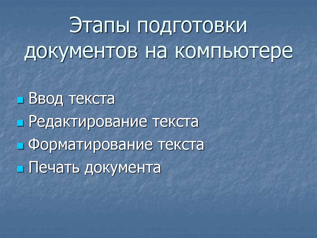 Этап подготовки искусственного. Этапы подготовки документа на компьютере. Этапы подготовки текстового документа. Этапы подготовки текстового документа на компьютере. Перечислите этапы подготовки документа на компьютере.