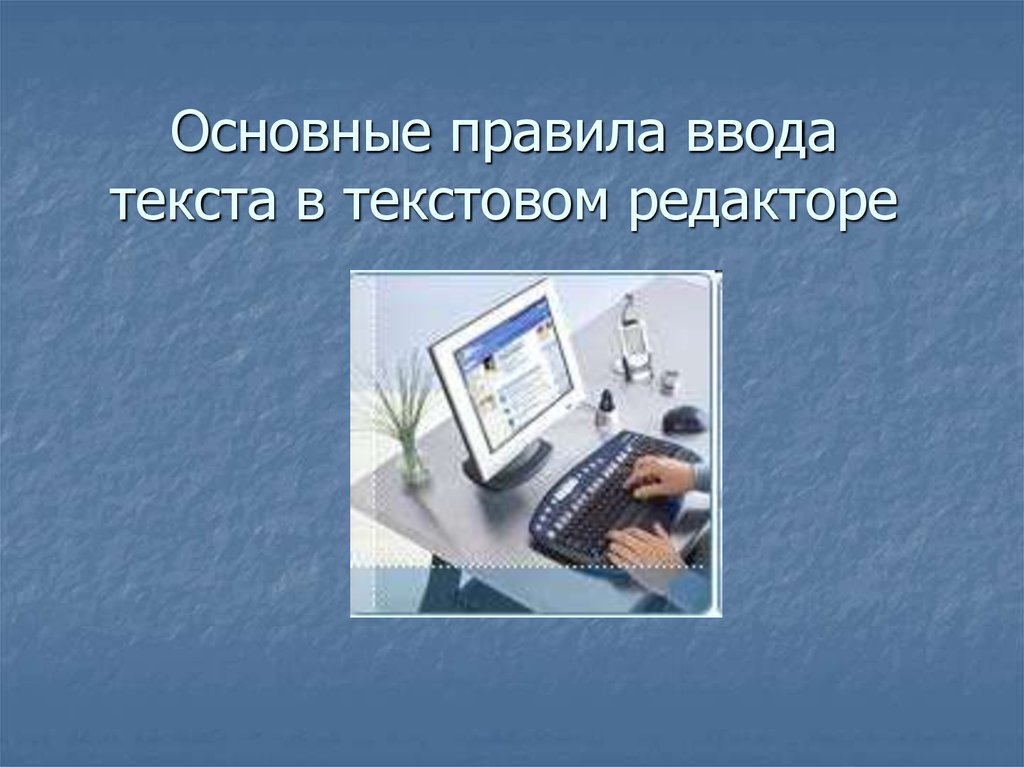 Ввод текста на компьютере. Презентация на тему текстовый редактор. Текстовый процессор Word презентация. Ввод текста фото. Правила ввода текста на компьютере.