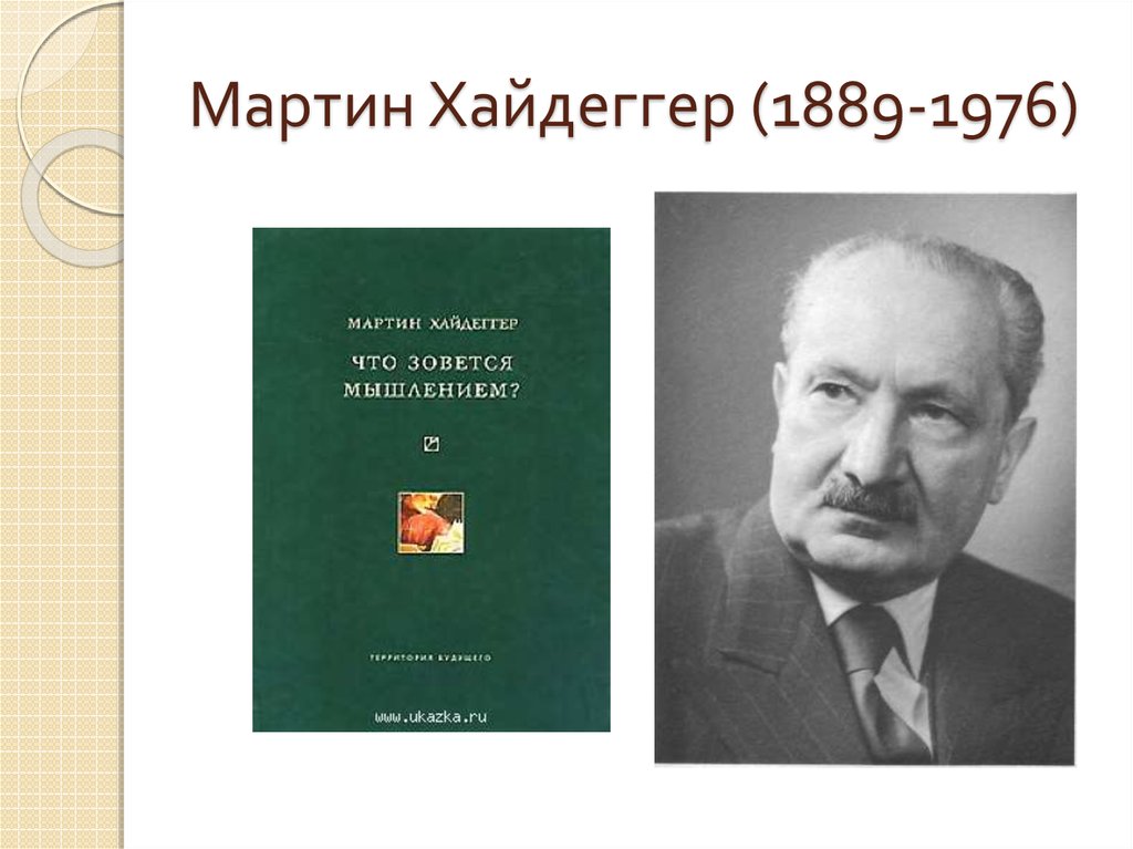 Вопрос о технике хайдеггер презентация