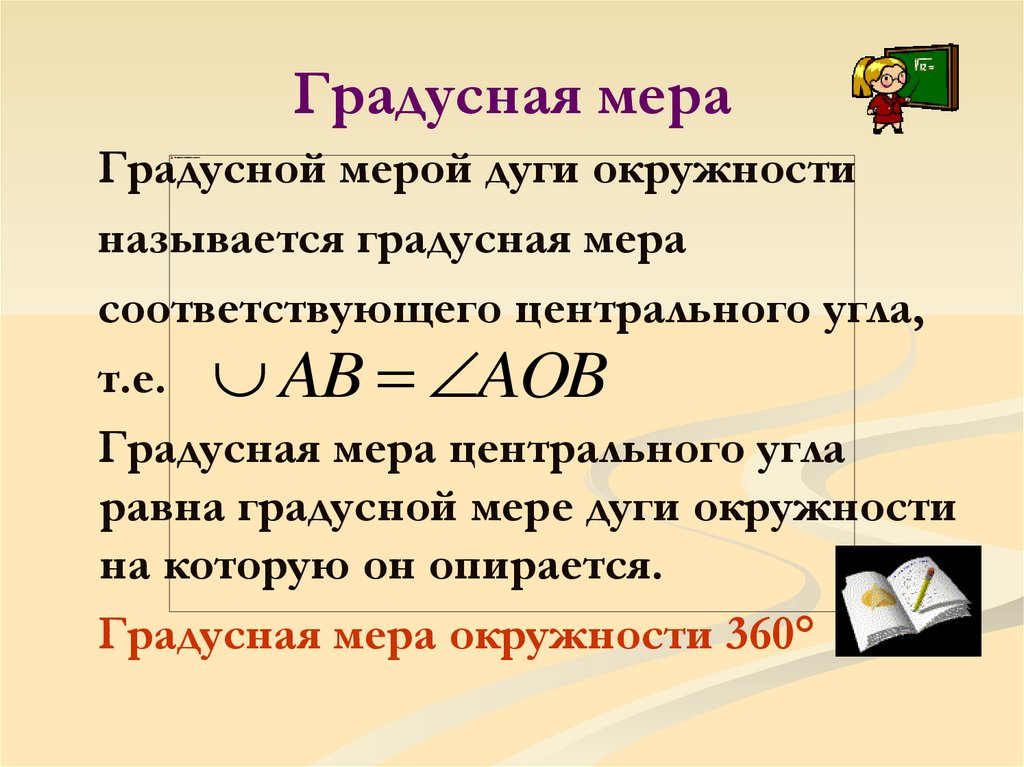 Как определяется градусная мера дуги окружности