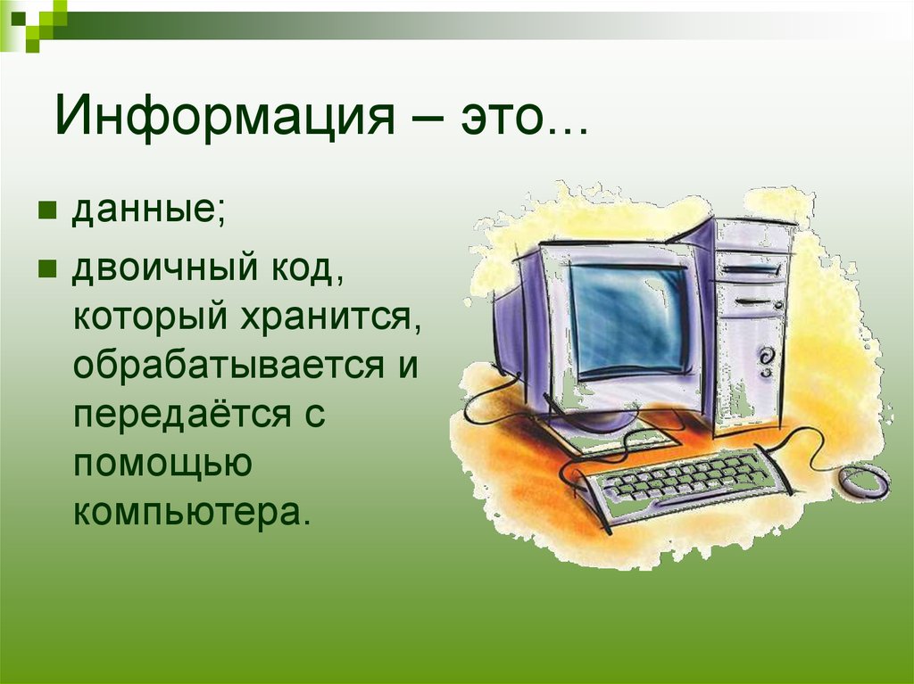 Данные сведения информация