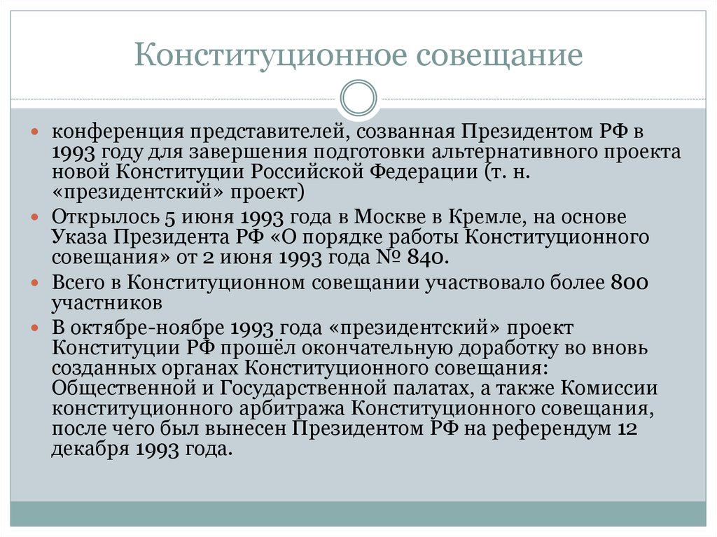 Подготовка проекта и принятие конституции рф 1993 г