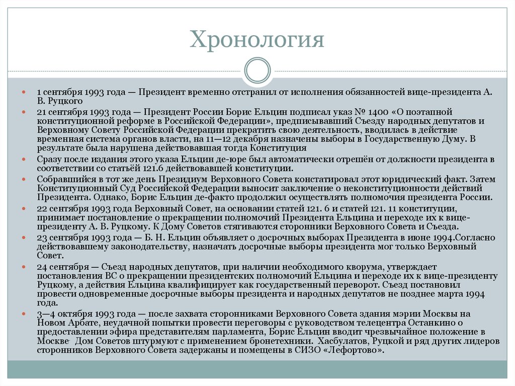 Временное отстранение от обязанностей. Указ Ельцина 1400 от 21 сентября 1993 года. Указ Ельцина от 1 сентября 1993 года. Конституция 1993 года указ Ельцина. Отстранение Ельцина от власти 1993.