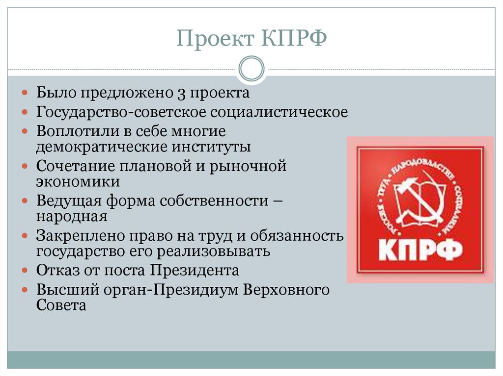 Было предложено. КПРФ проекты партии. Проекты КПРФ кратко. Проекты коммунистов. КПРФ задачи партии.