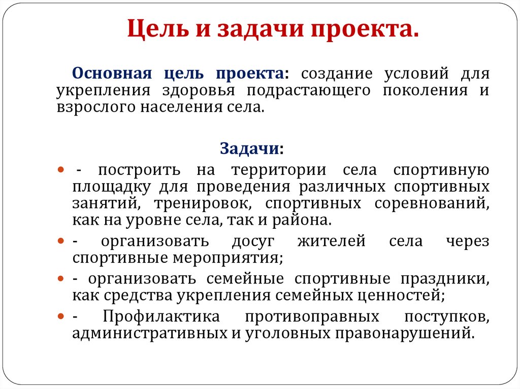 Цель создания проекта. Цель спортивного проекта. Задачи спортивного проекта. Как построить задачи проекта. Онлайн проекты цели и задачи.