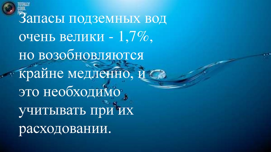 Государственная экспертиза запасов подземных вод