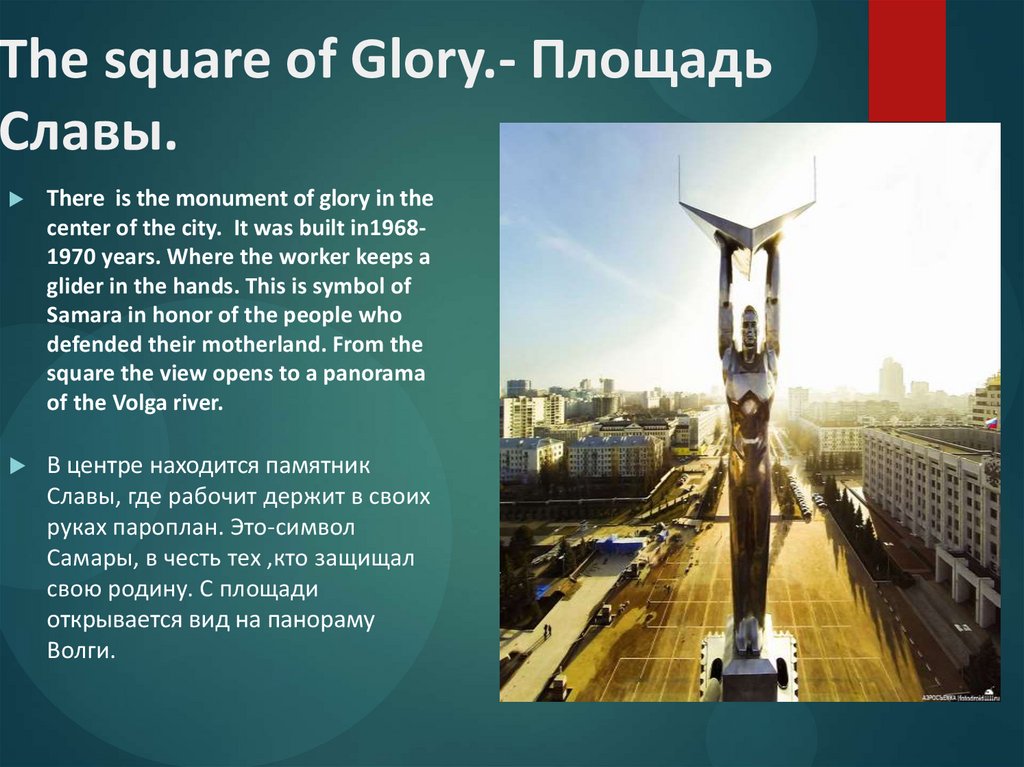 The square of Glory.- Площадь Славы.