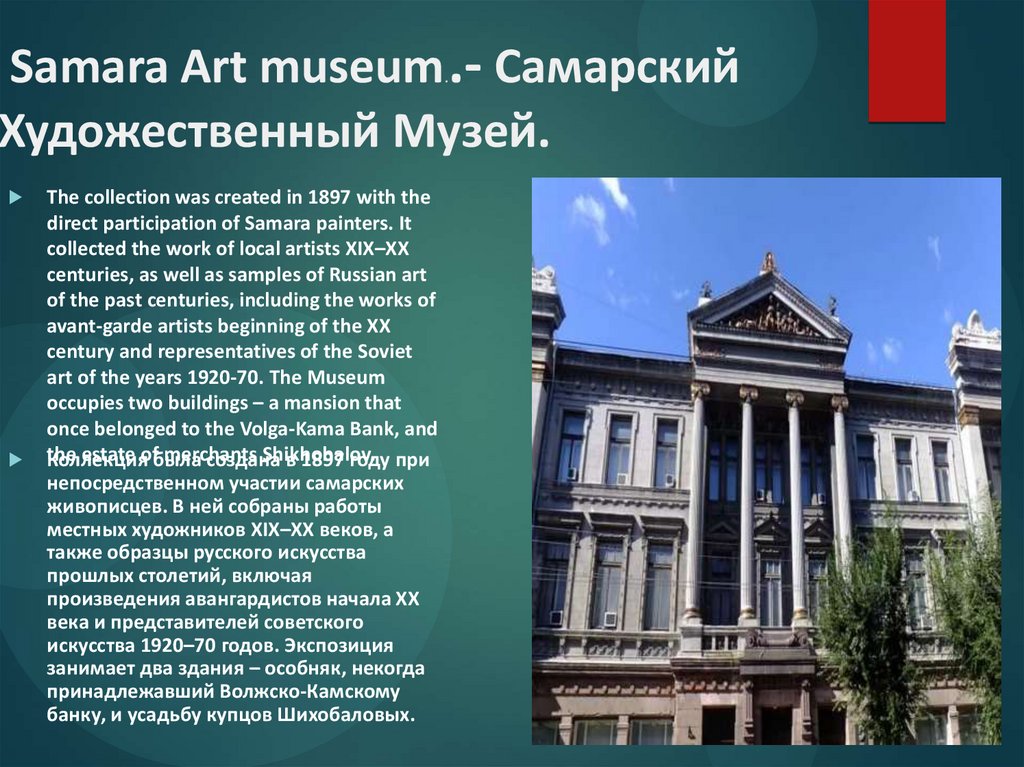 Samara Art museum..- Самарский Художественный Музей.