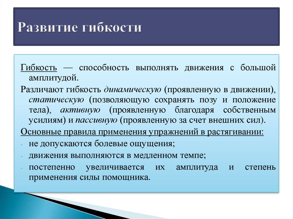 Движение с большой амплитудой. Основные задачи развития гибкости. При развитии гибкости следует стремиться к. Динамический метод развития гибкости. Динамическая и статическая гибкость.