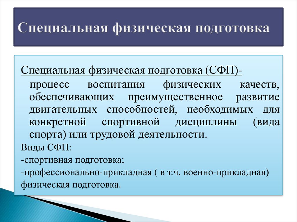 Подготовка это. Специальная физическая подготовка. Задачи специальной физической подготовки. Общая и специальная физическая подготовка. Физическое развитие, физическая подготовленность ОФП, СФП..