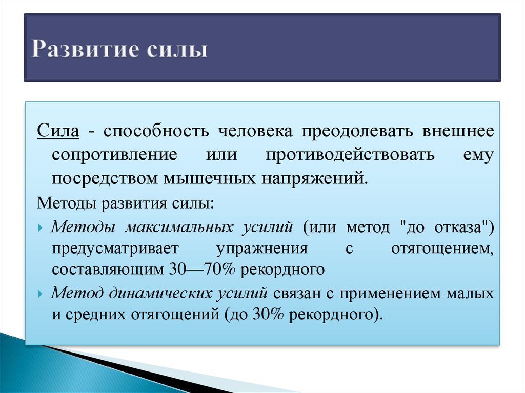 Как развить силу. Развитие силы. Методы развития силы кратко. Методы и упражнения для развития силы. Методика развития силы в физкультуре.