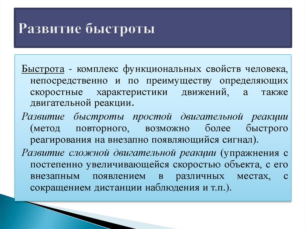 Развитие скорости. Развитие быстроты. Методы развития скорости. Методика совершенствования быстроты. Быстрота способы ее развития.