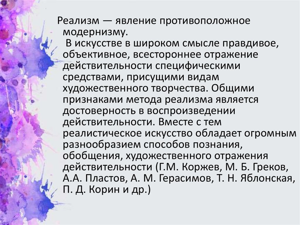 Назовите художественный метод в основе которого лежит объективное изображение действительности