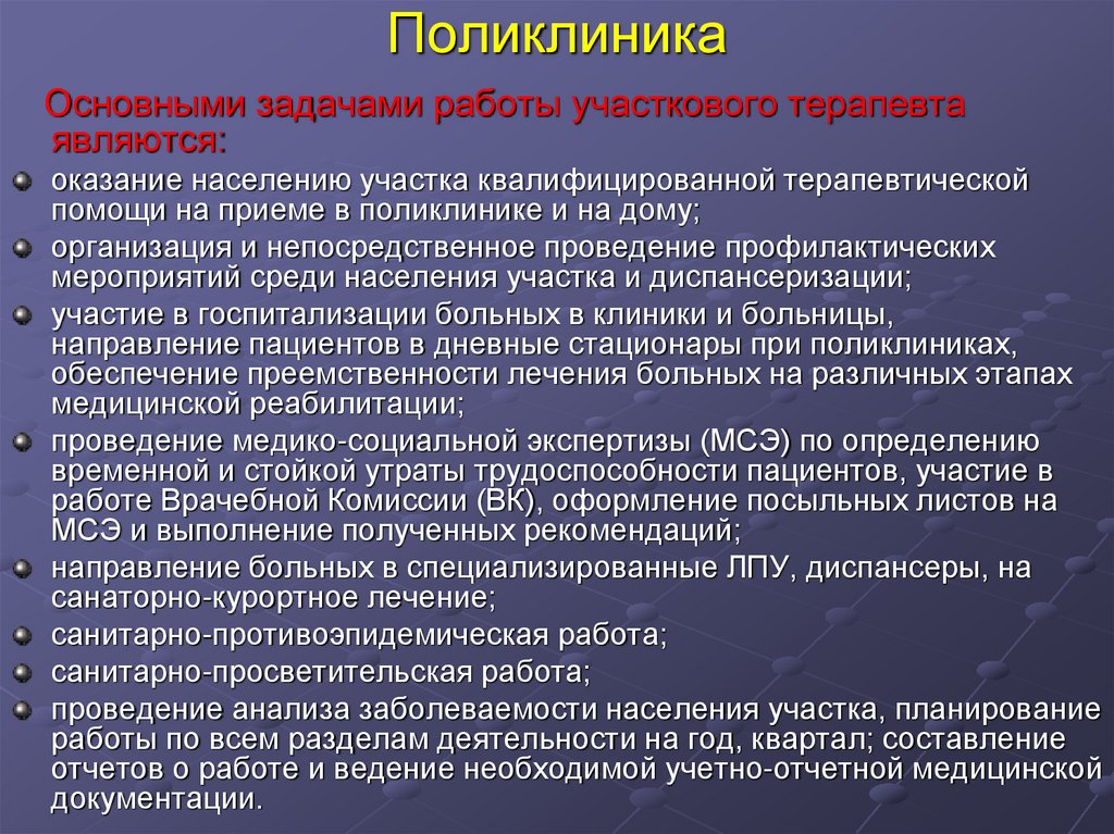 Организация поликлиники. Организация работы участкового терапевта. Задачи врача терапевта участкового. Основные задачи и функции поликлиники. Организация работы участковой медицинской сестры.